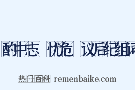 酌中志·忧危竑议后纪组词是什么意思的图片